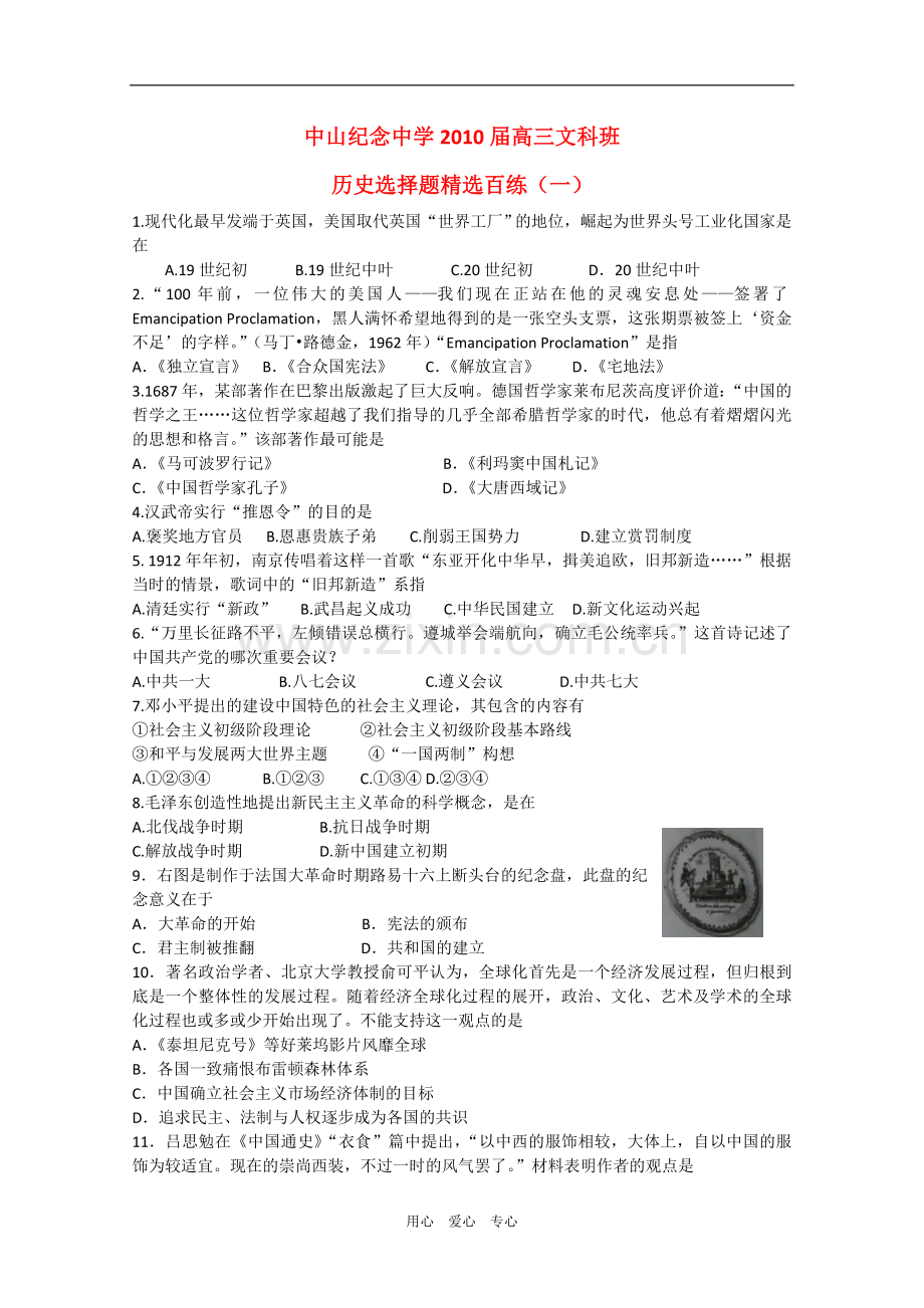 广东省中山纪念中学2010届高三选择题百练1(文科班历史)-新人教版.doc_第1页