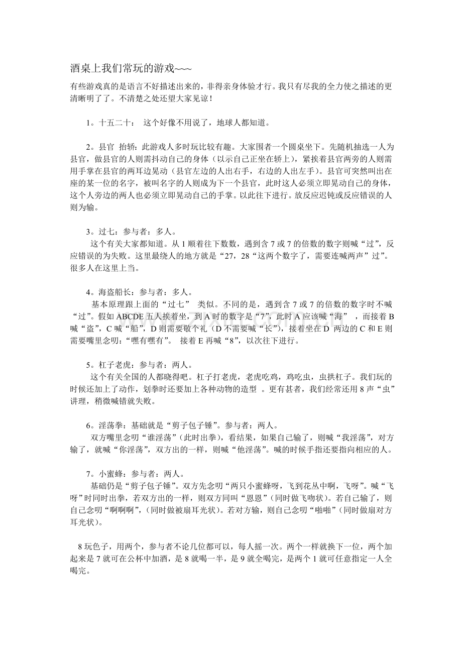 酒桌上我们常玩的游戏.doc_第1页
