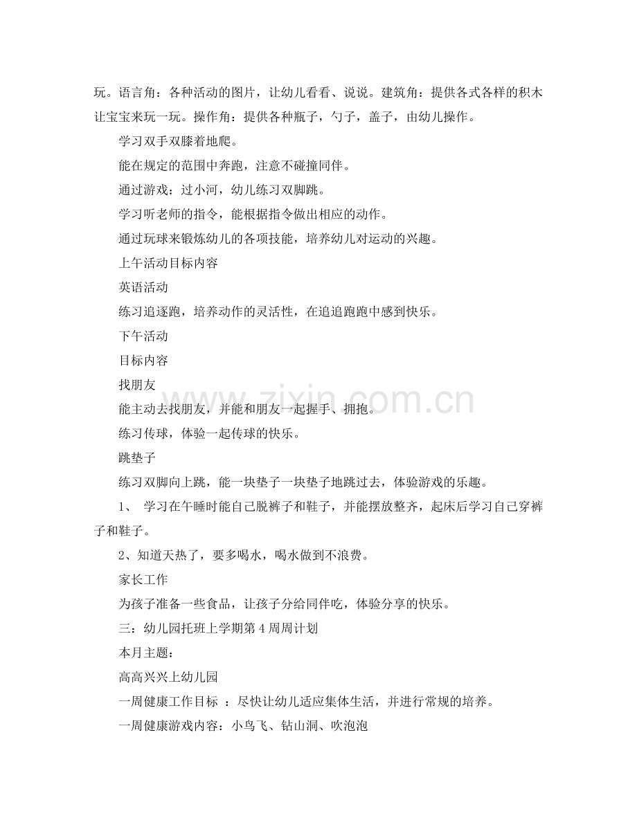 幼儿园小班周工作计划模板 .docx_第2页