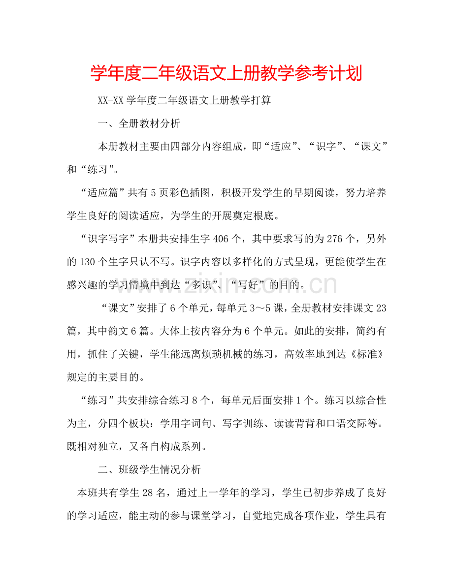学年度二年级语文上册教学参考计划.doc_第1页