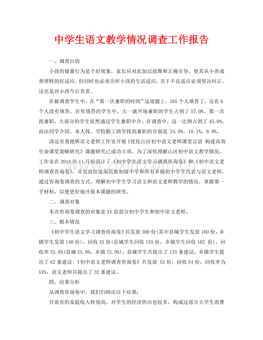 中学生语文教学状况调查工作报告(通用).doc_第1页