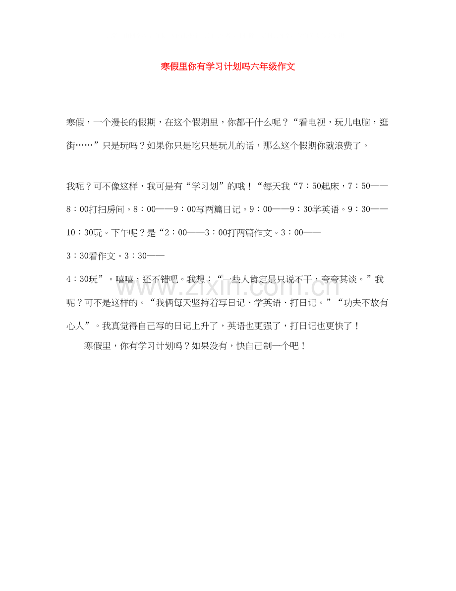 寒假里你有学习计划吗六年级作文.docx_第1页