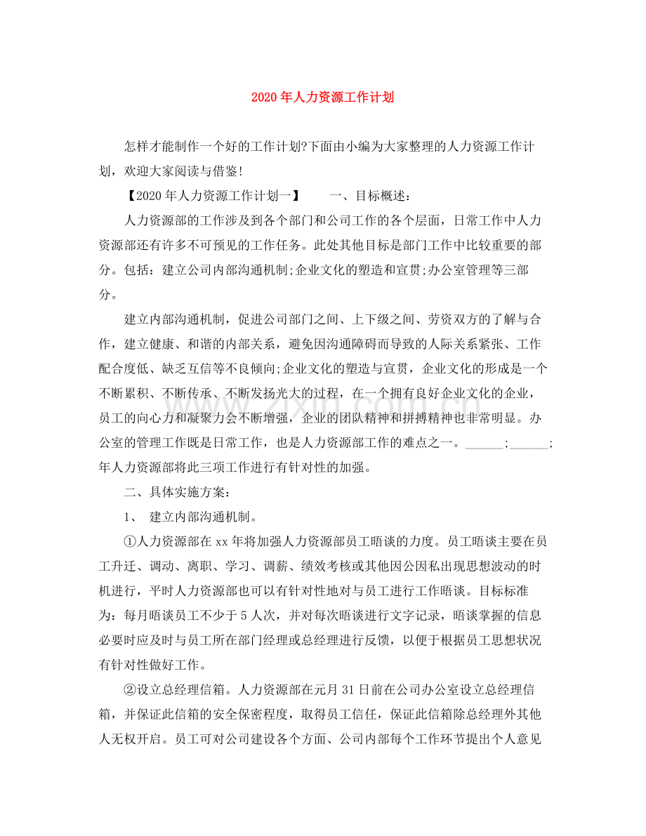 2020年人力资源工作计划.docx_第1页