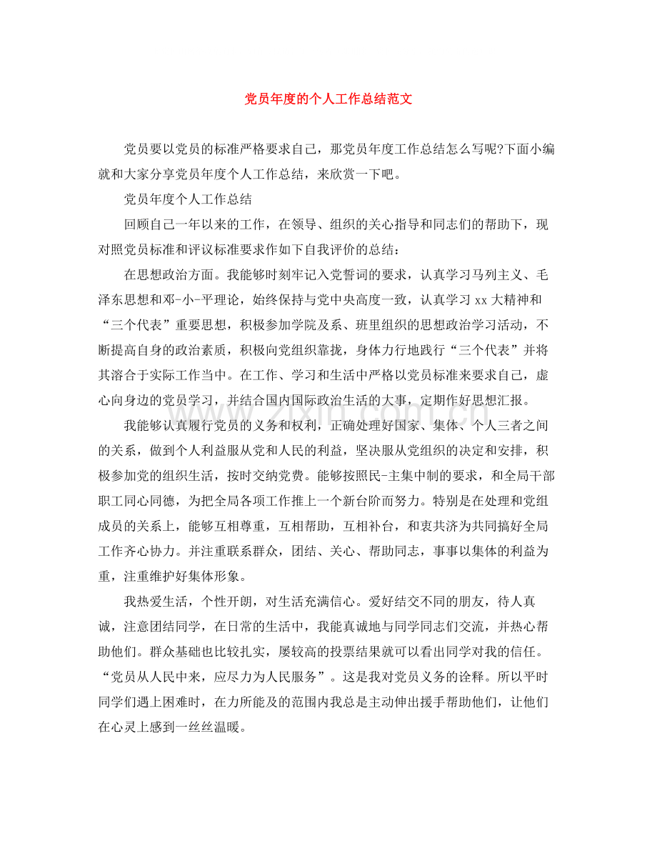 党员年度的个人工作总结范文.docx_第1页