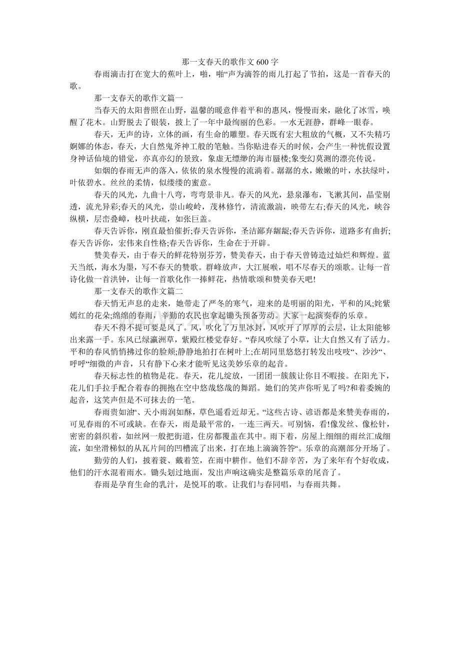 那一支春天的歌作文600字.doc_第1页