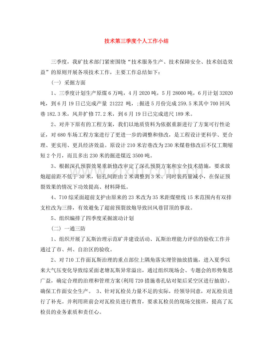 技术第三季度个人工作小结.docx_第1页