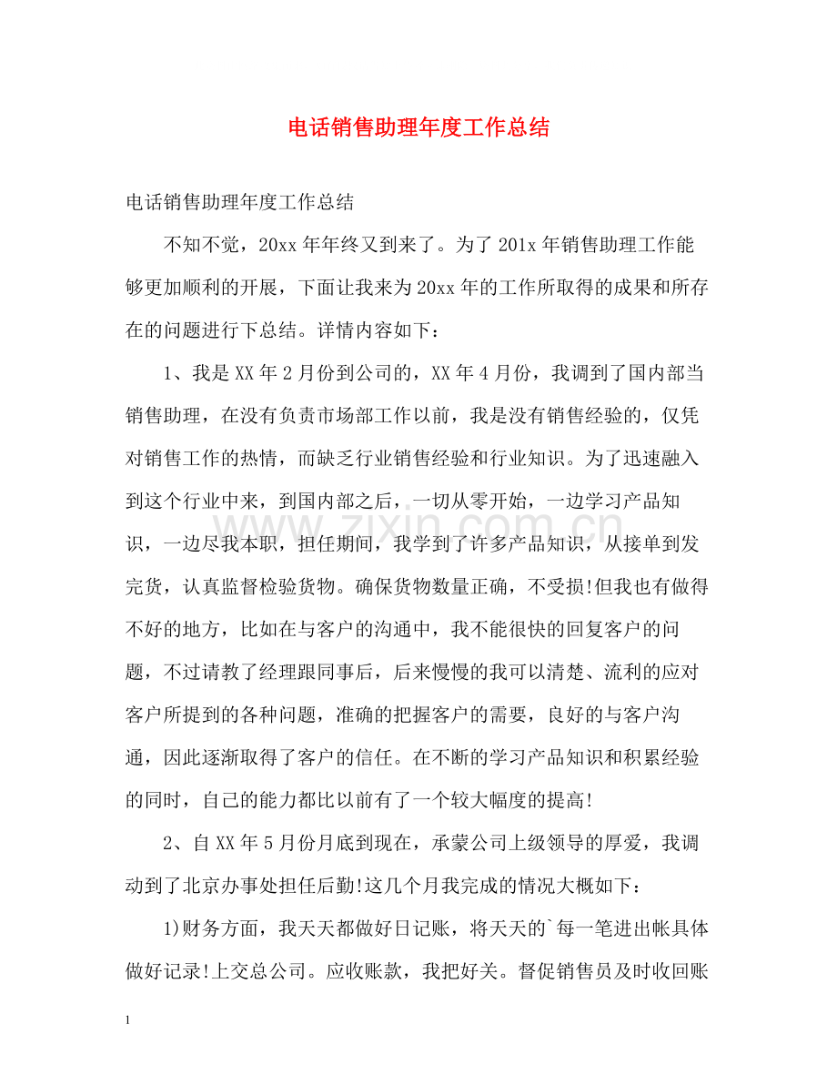 电话销售助理年度工作总结.docx_第1页