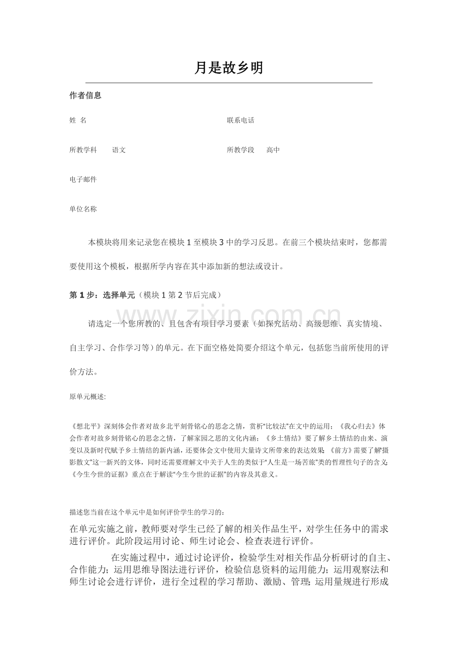 2013年远程研修intel未来教育作业语文结业作业想北平我心归去.doc_第1页