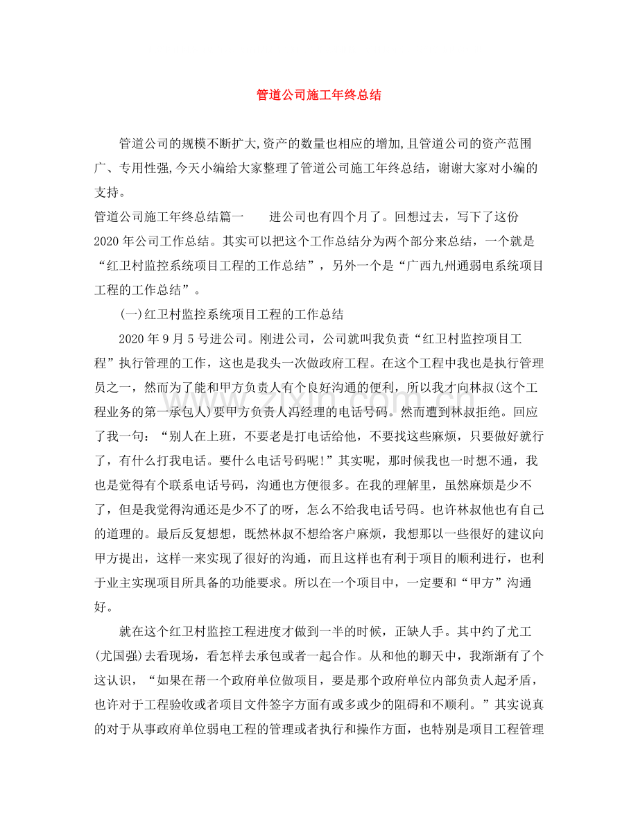 管道公司施工年终总结.docx_第1页