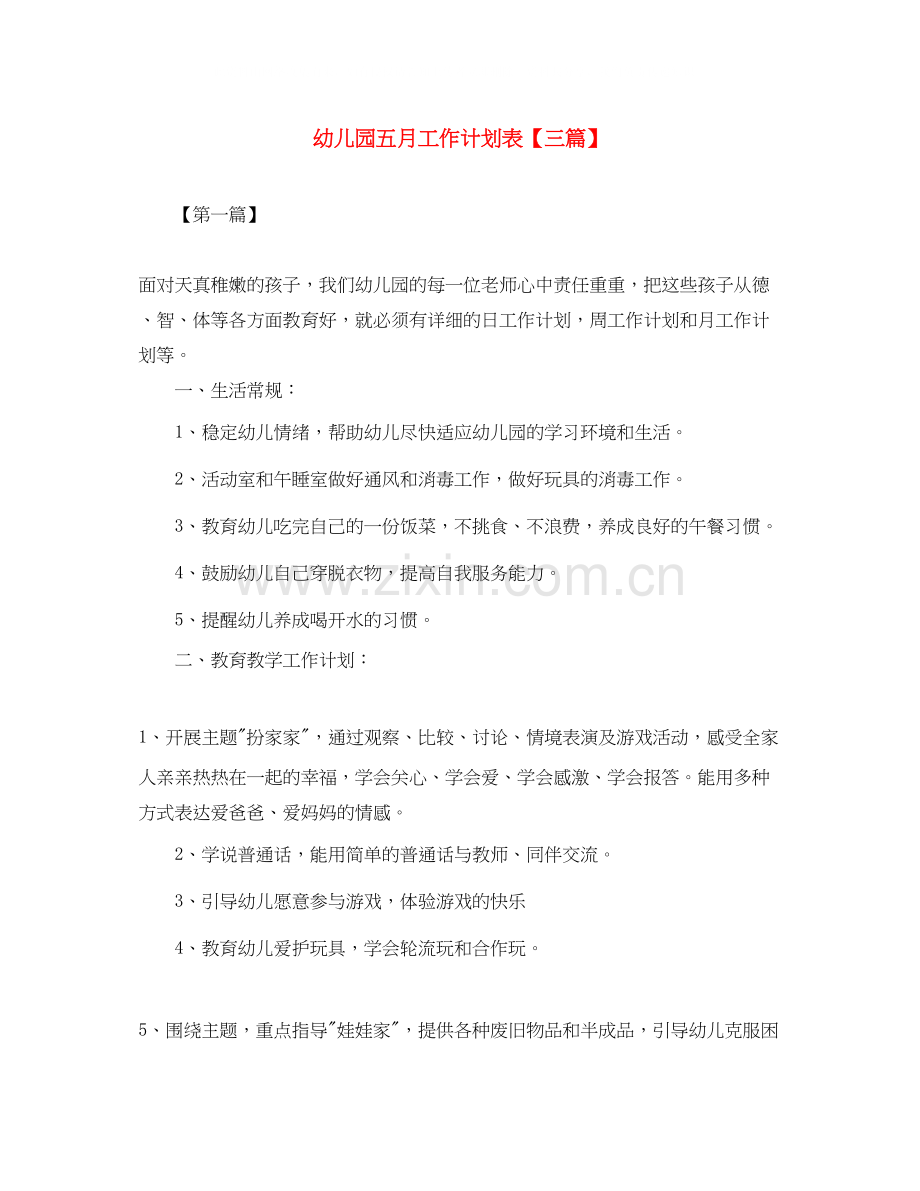 幼儿园五月工作计划表【三篇】.docx_第1页