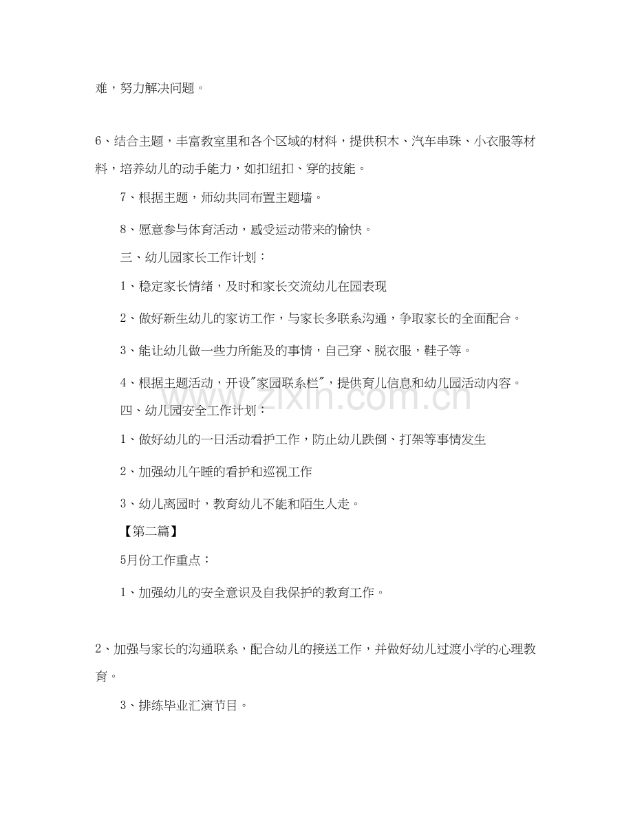 幼儿园五月工作计划表【三篇】.docx_第2页