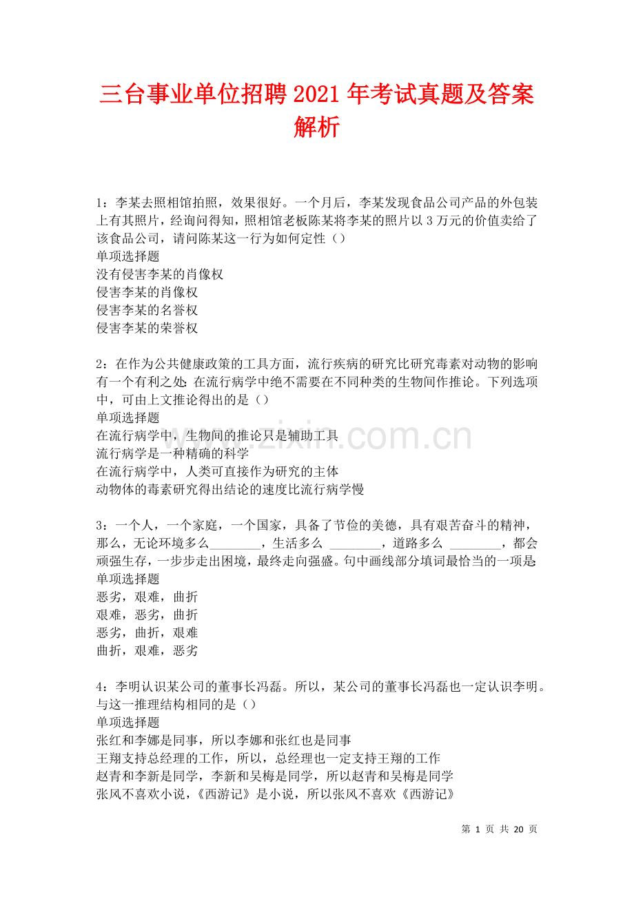 三台事业单位招聘2021年考试真题及答案解析卷.docx_第1页