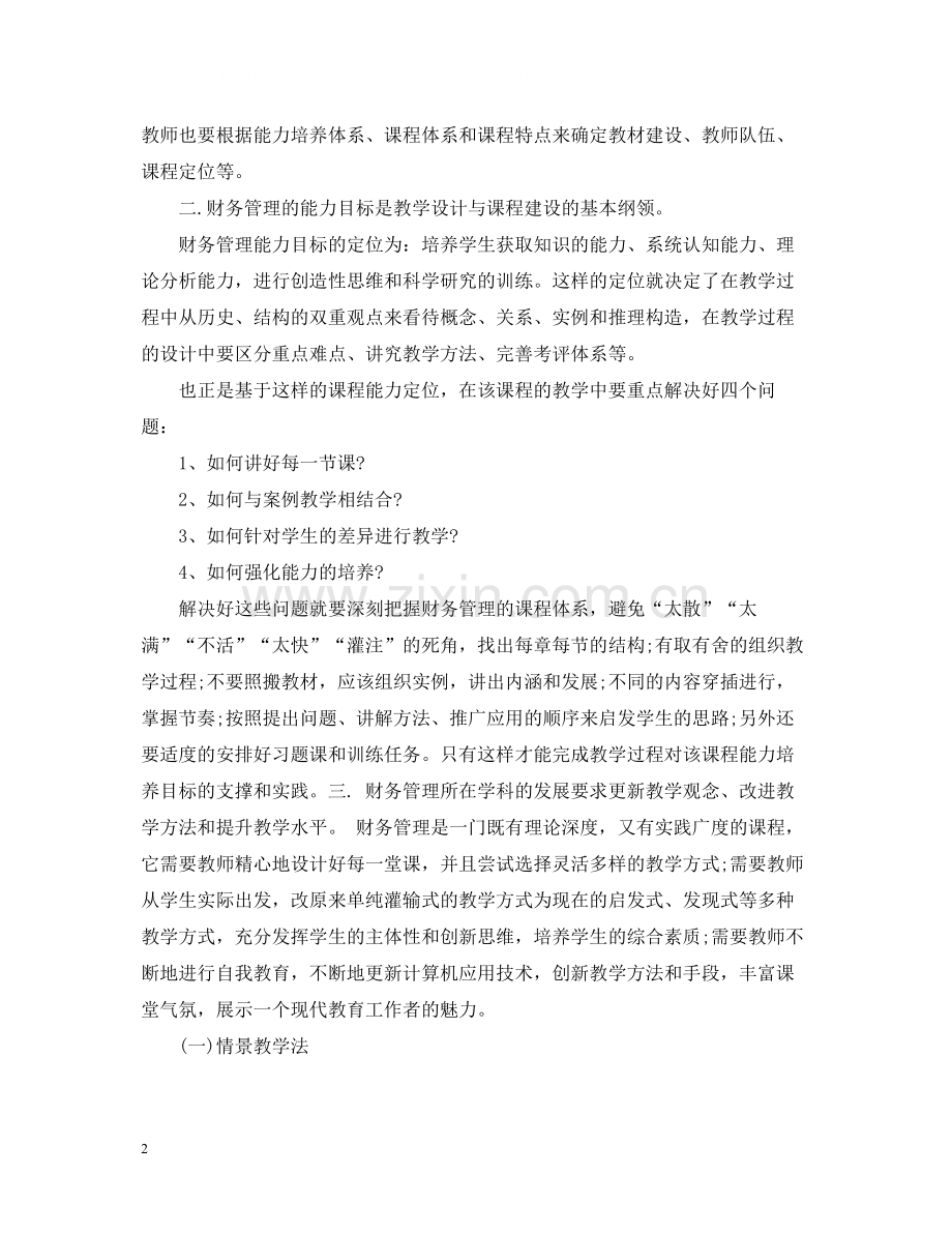 高校教师网络培训总结报告.docx_第2页