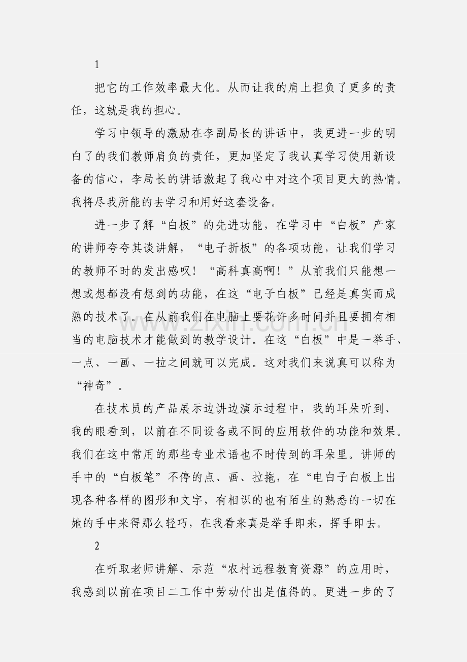 参加普洱市农村义务教育薄弱学校改造设备项目人员培训心情体会.docx_第2页