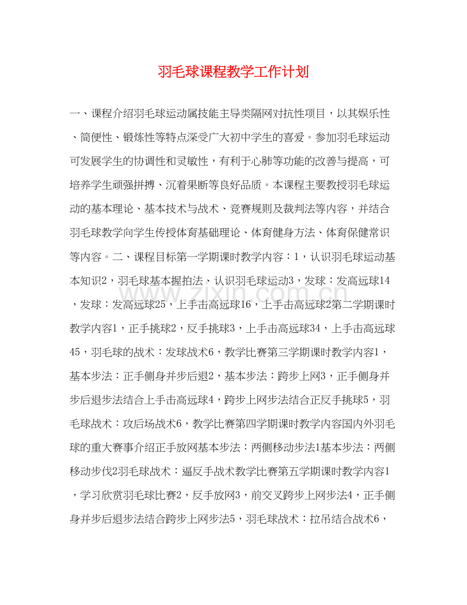 羽毛球课程教学工作计划.docx_第1页