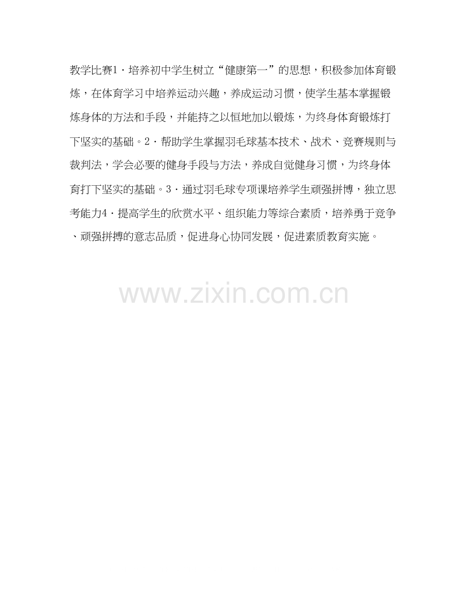 羽毛球课程教学工作计划.docx_第2页