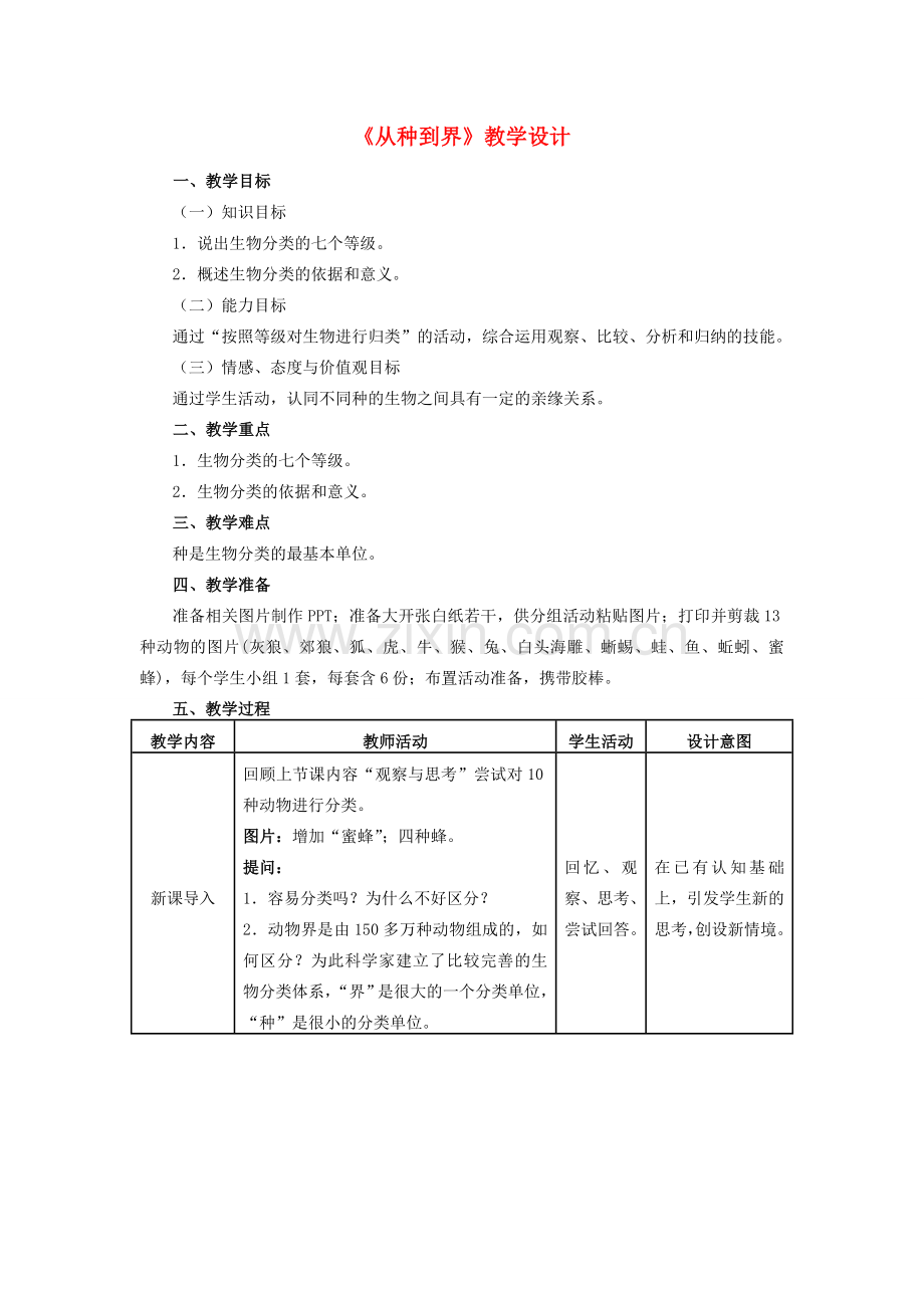 八年级生物上册 6.1.2 从种到界教学设计 （新版）新人教版-（新版）新人教版初中八年级上册生物教案.doc_第1页