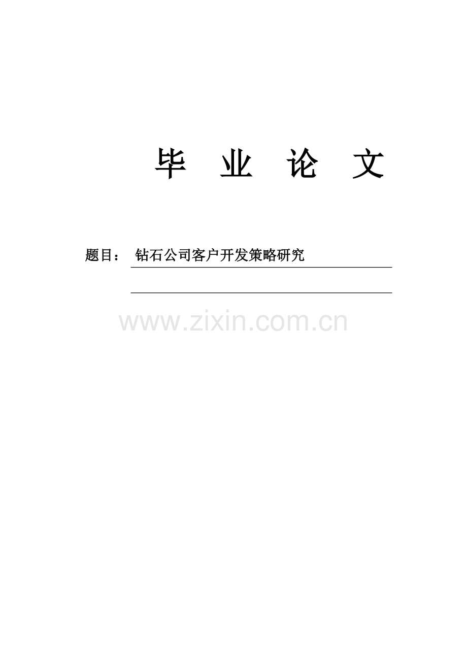 钻石公司客户开发策略研究市场营销大学论文.doc_第1页