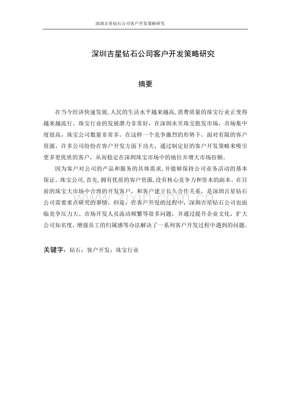 钻石公司客户开发策略研究市场营销大学论文.doc_第2页