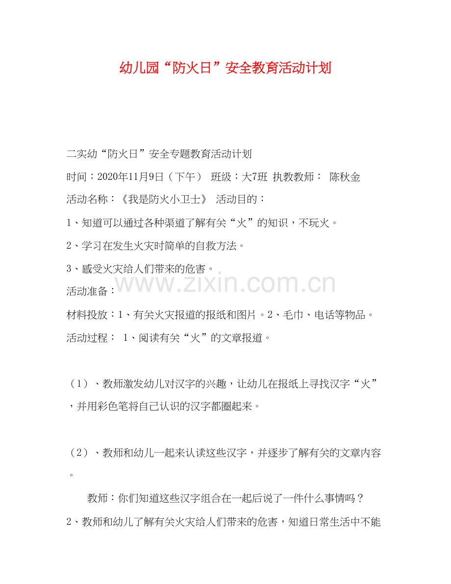 幼儿园防火日安全教育活动计划.docx_第1页
