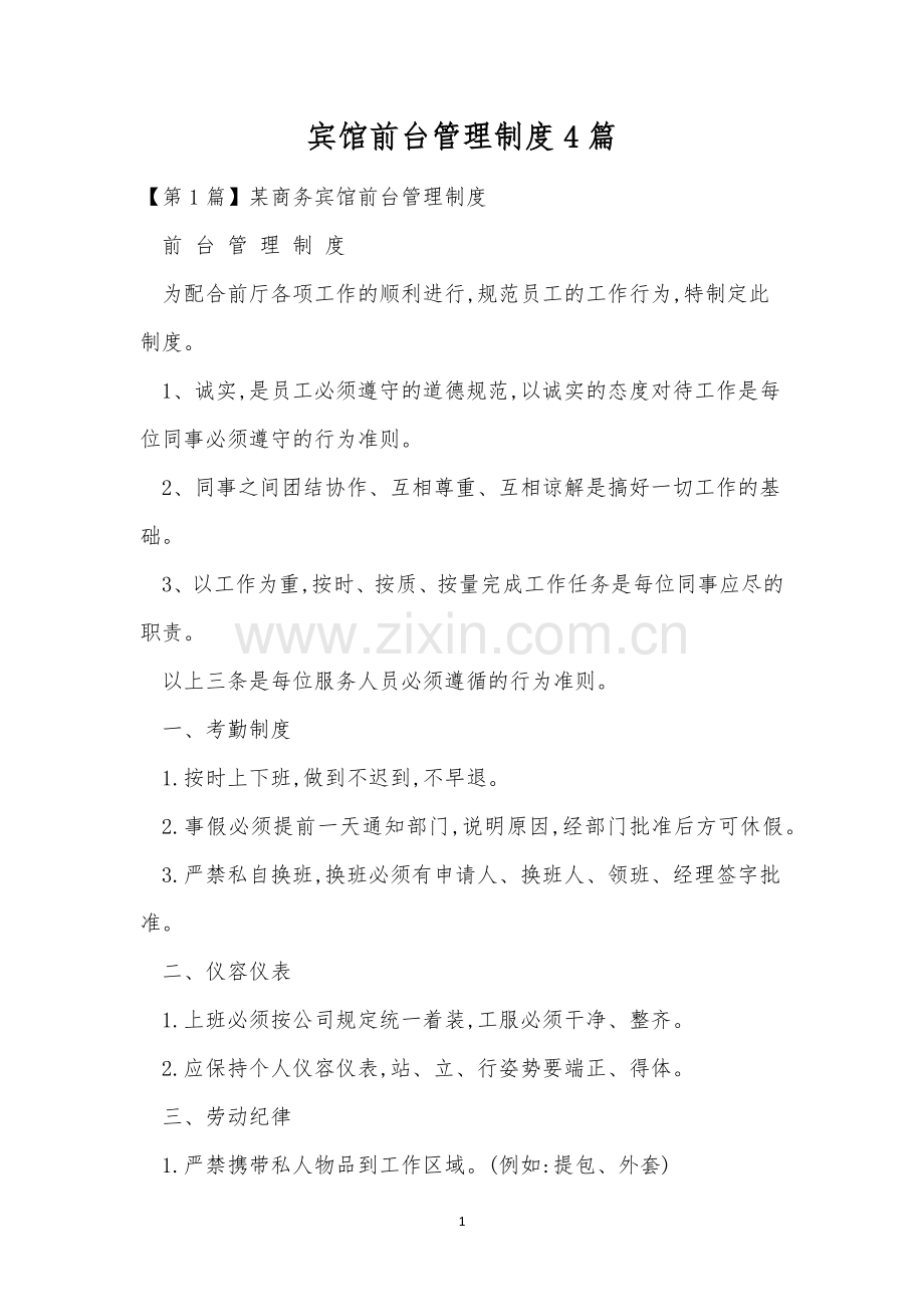 宾馆前台管理制度4篇.docx_第1页