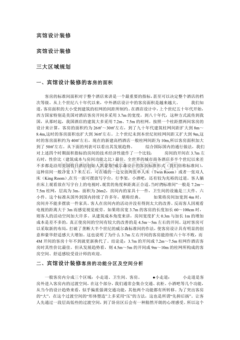 宾馆设计装修.doc_第1页