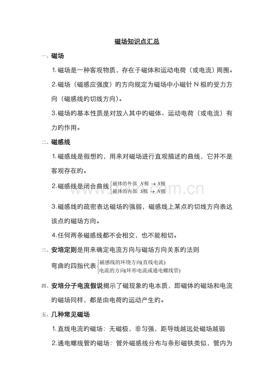 2022年磁场知识点汇总.doc_第1页