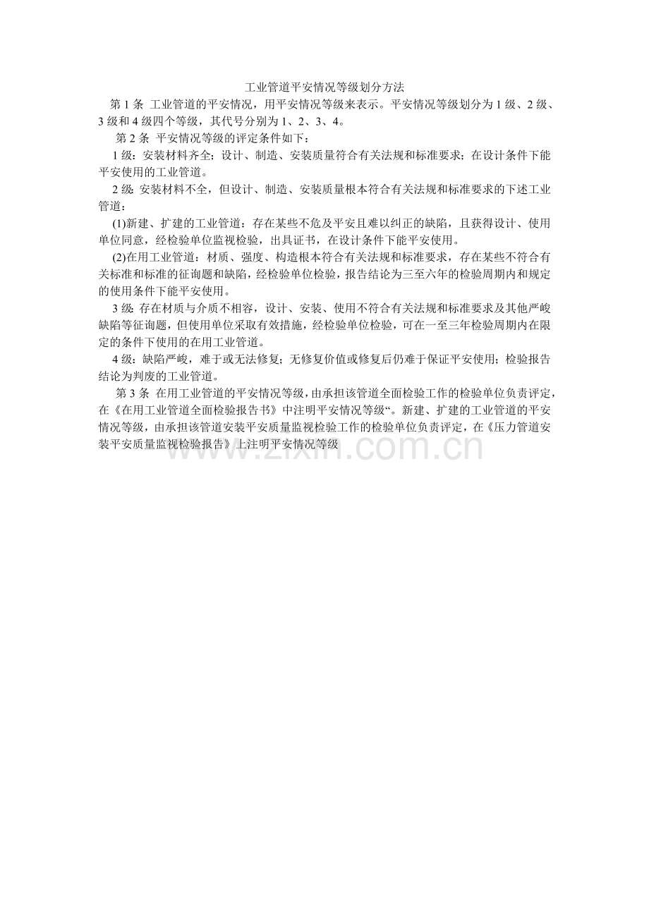 工业管道安全状况等级划分方法.doc_第1页