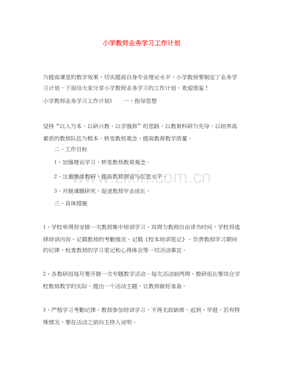 小学教师业务学习工作计划.docx_第1页
