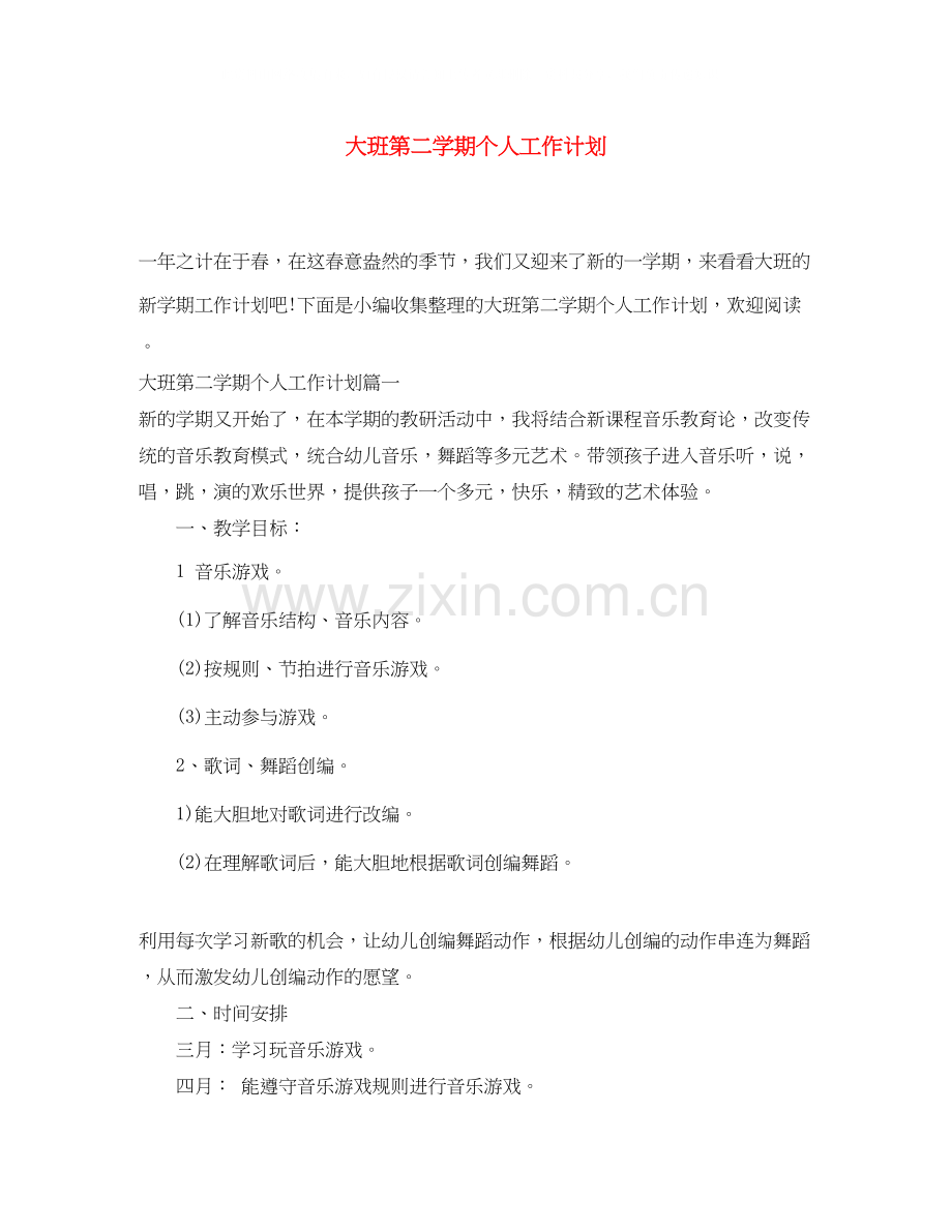 大班第二学期个人工作计划.docx_第1页