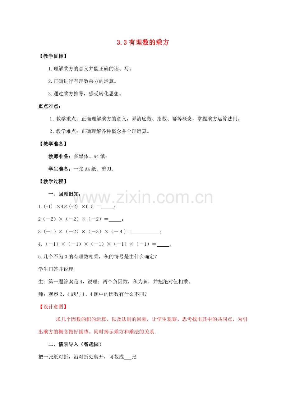 -七年级数学上册 3.3 有理数的乘方教案 （新版）青岛版-（新版）青岛版初中七年级上册数学教案.doc_第1页