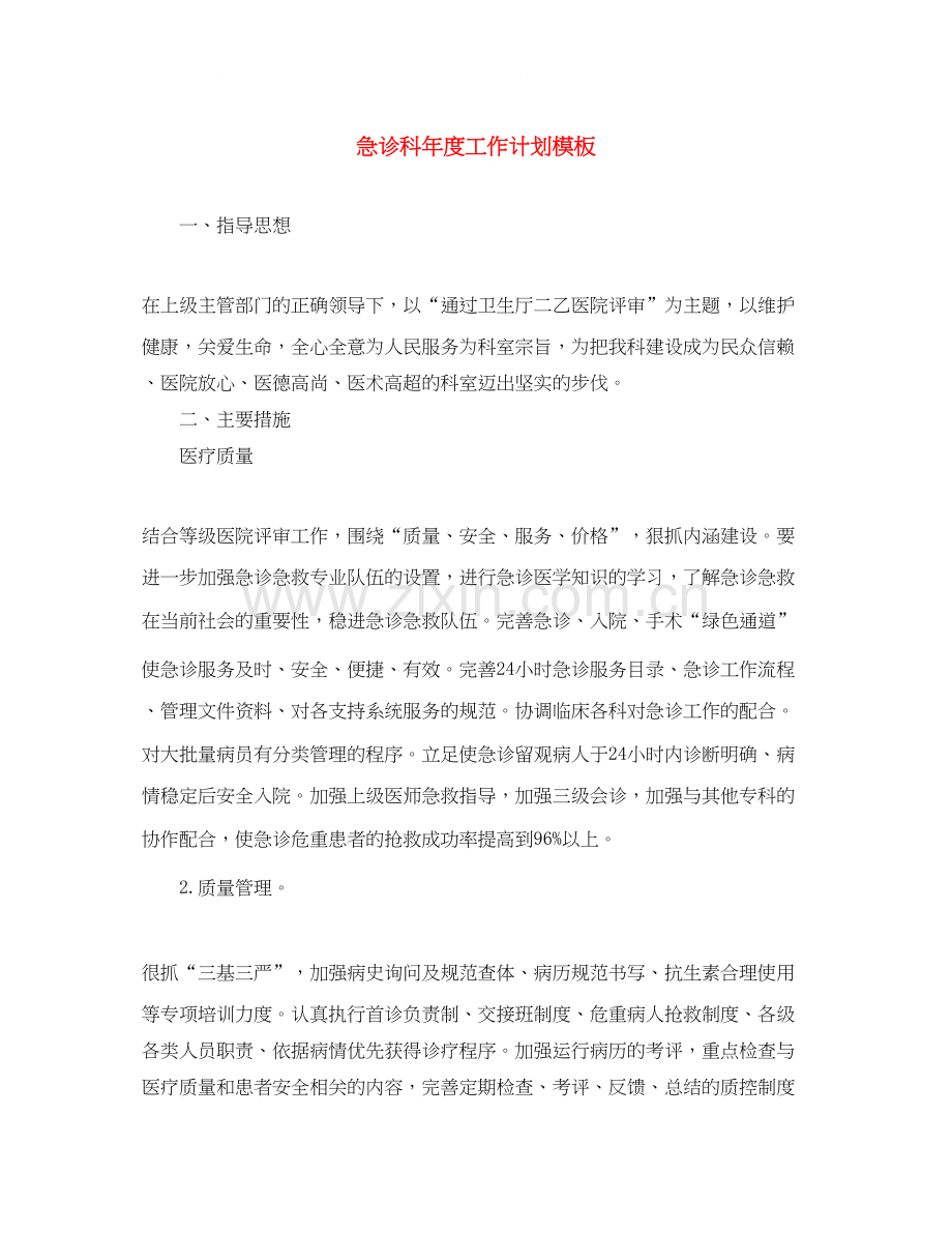 急诊科年度工作计划模板.docx_第1页