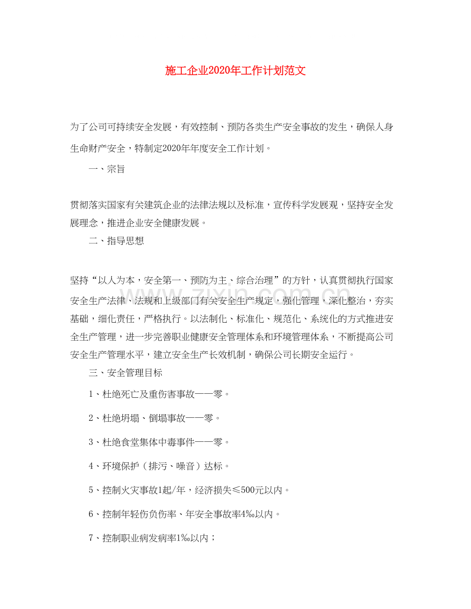 施工企业年工作计划范文.docx_第1页