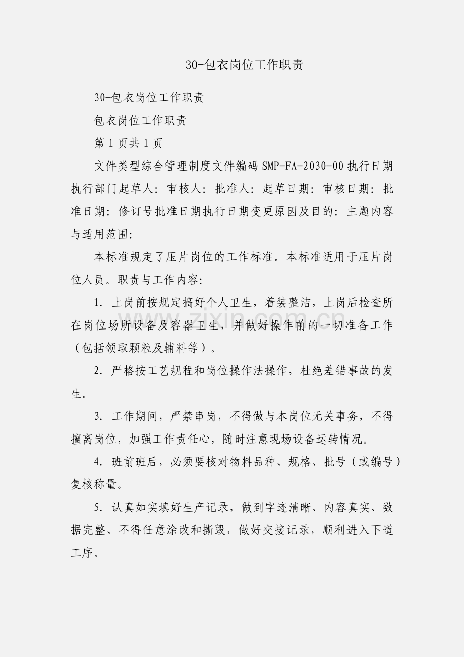 30-包衣岗位工作职责.docx_第1页