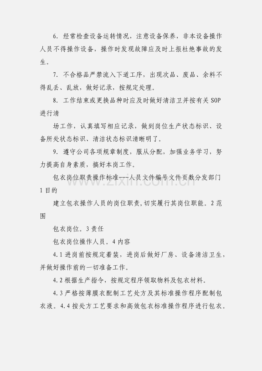 30-包衣岗位工作职责.docx_第2页