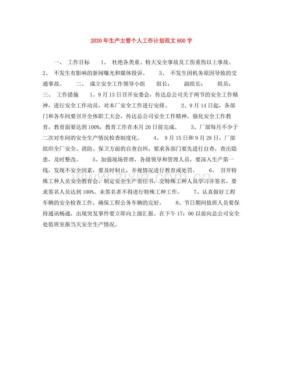 2020年生产主管个人工作计划范文800字.docx_第1页
