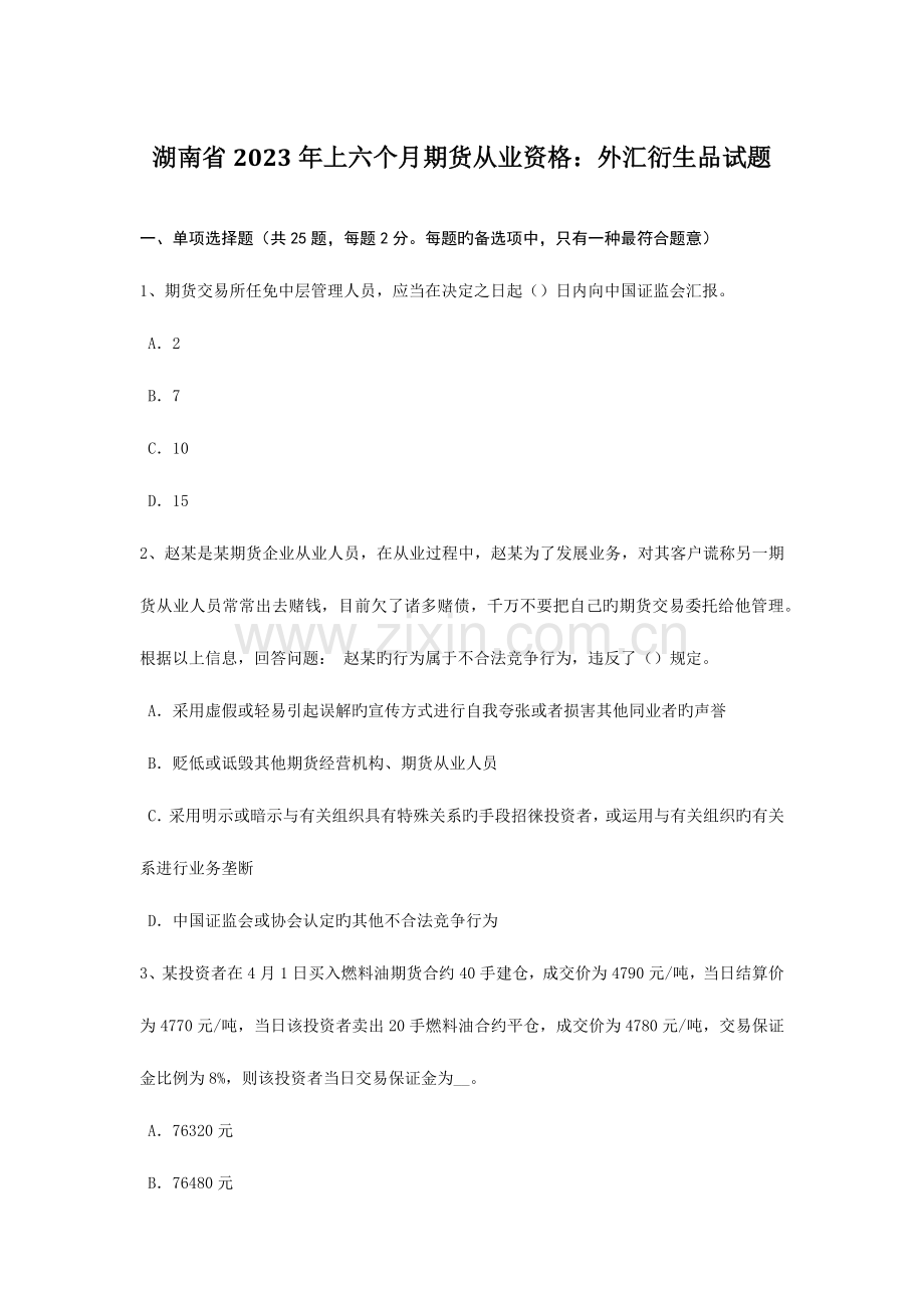 2023年湖南省上半年期货从业资格外汇衍生品试题.doc_第1页