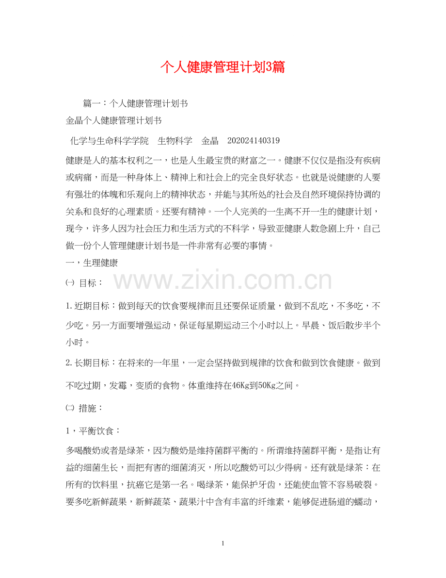 个人健康管理计划3篇.docx_第1页