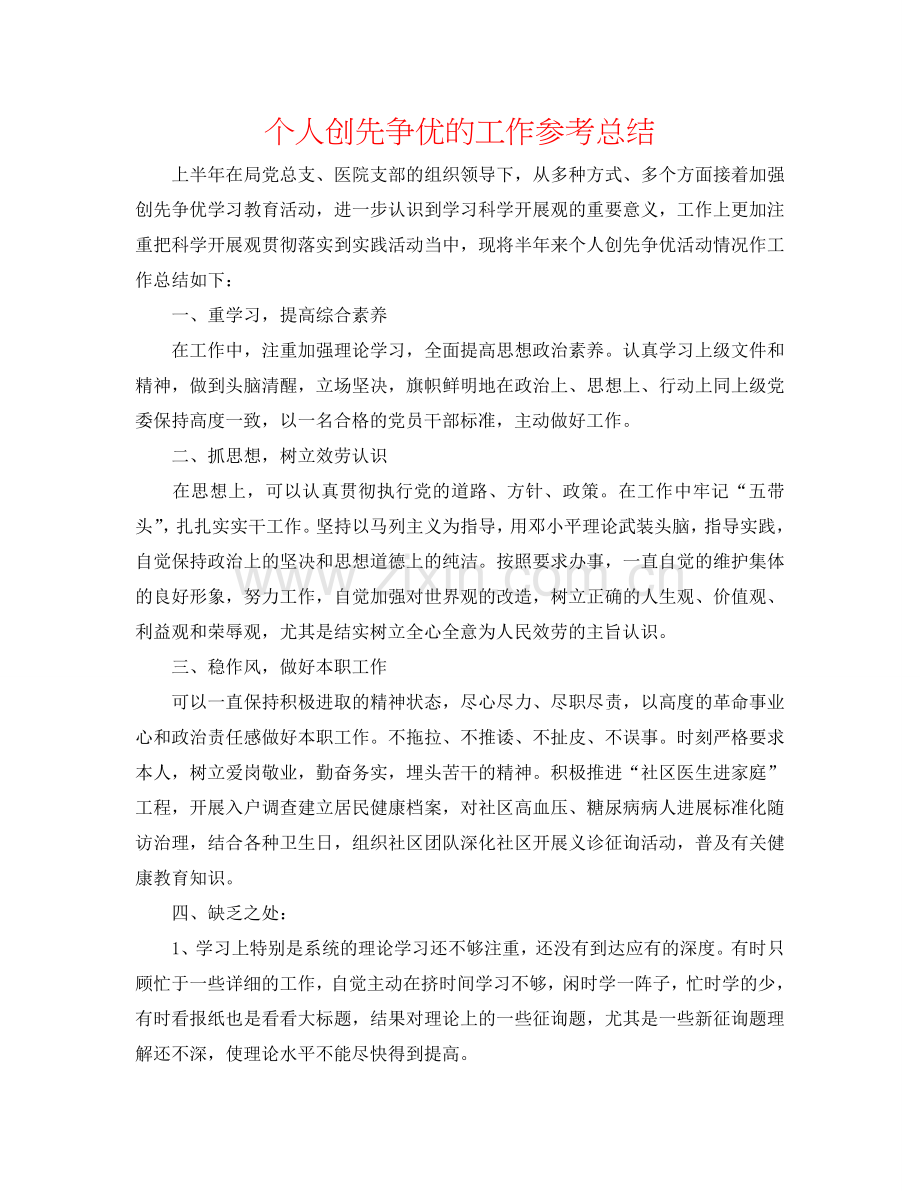 个人创先争优的工作参考总结.doc_第1页
