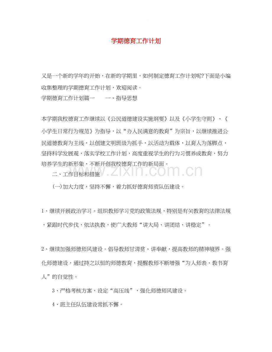 学期德育工作计划.docx_第1页