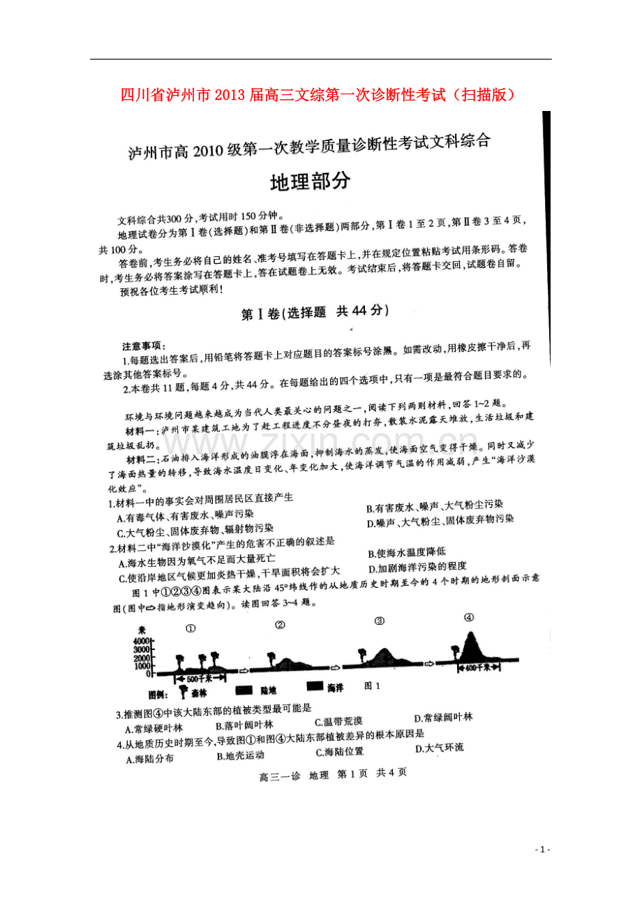 四川省泸州市2013届高三文综第一次诊断性考试(扫描版).doc_第1页