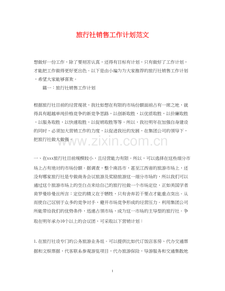 旅行社销售工作计划范文.docx_第1页