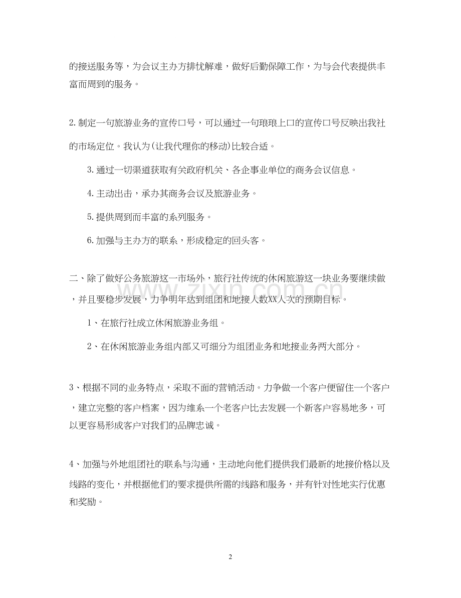 旅行社销售工作计划范文.docx_第2页