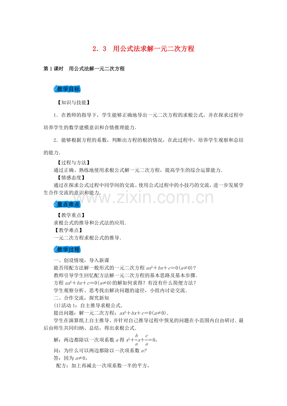 九年级数学上册 2.3 用公式法求解一元二次方程教案 （新版）北师大版-（新版）北师大版初中九年级上册数学教案.doc_第1页