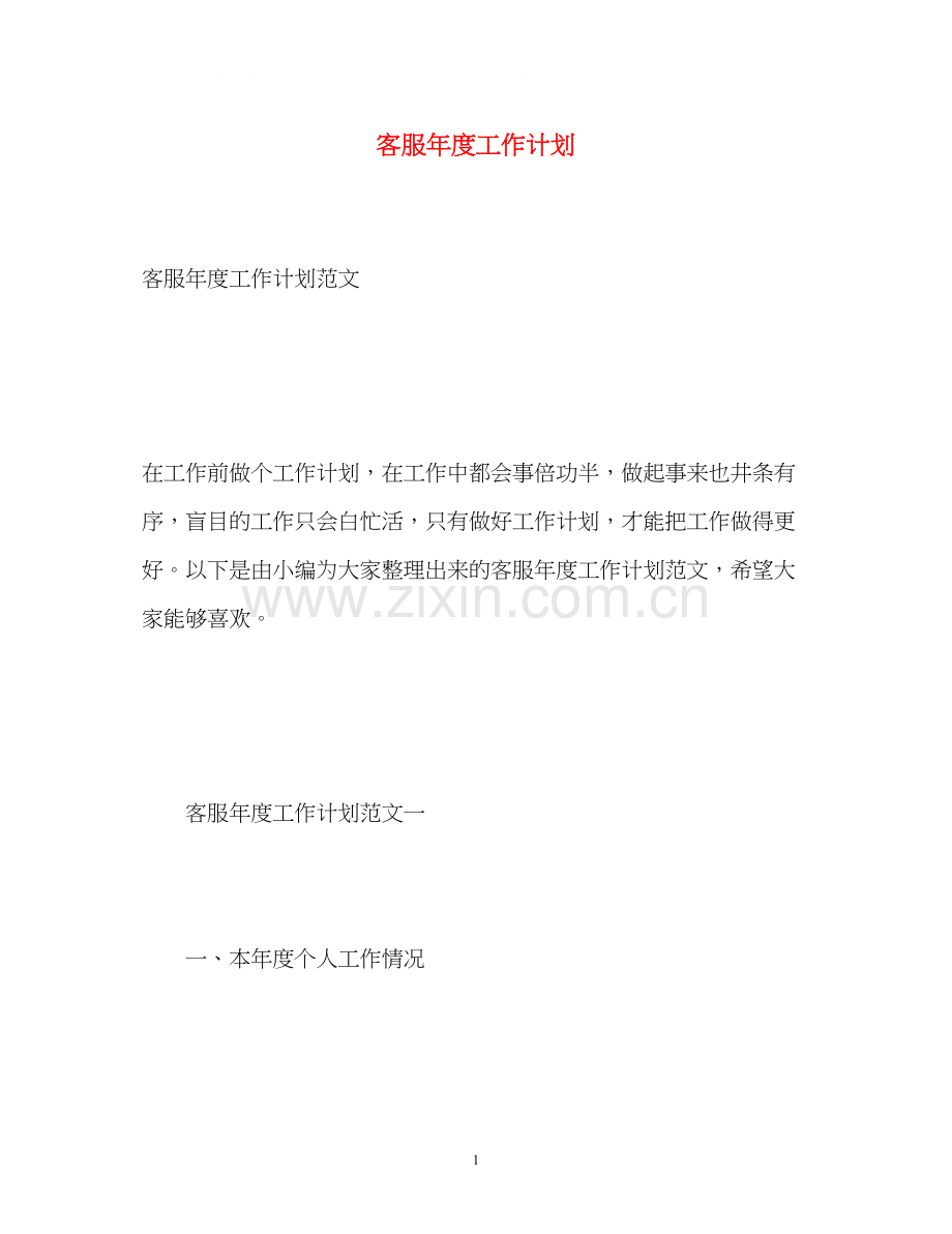 客服年度工作计划22.docx_第1页