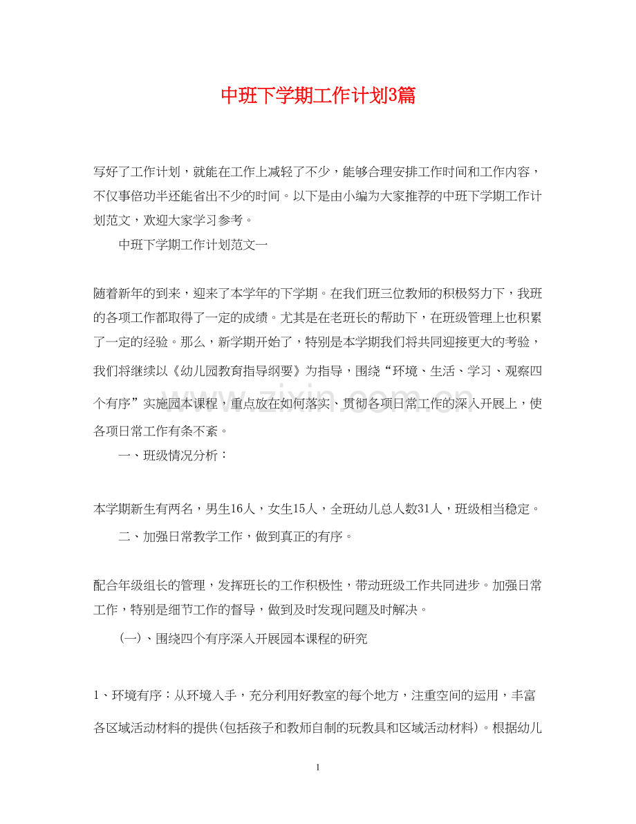中班下学期工作计划3篇.docx_第1页