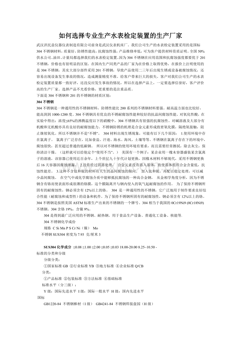 如何选择专业的水表检定装置生产厂家.doc_第1页