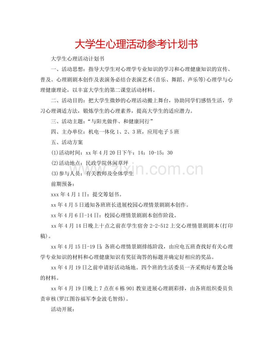 大学生心理活动参考计划书.doc_第1页