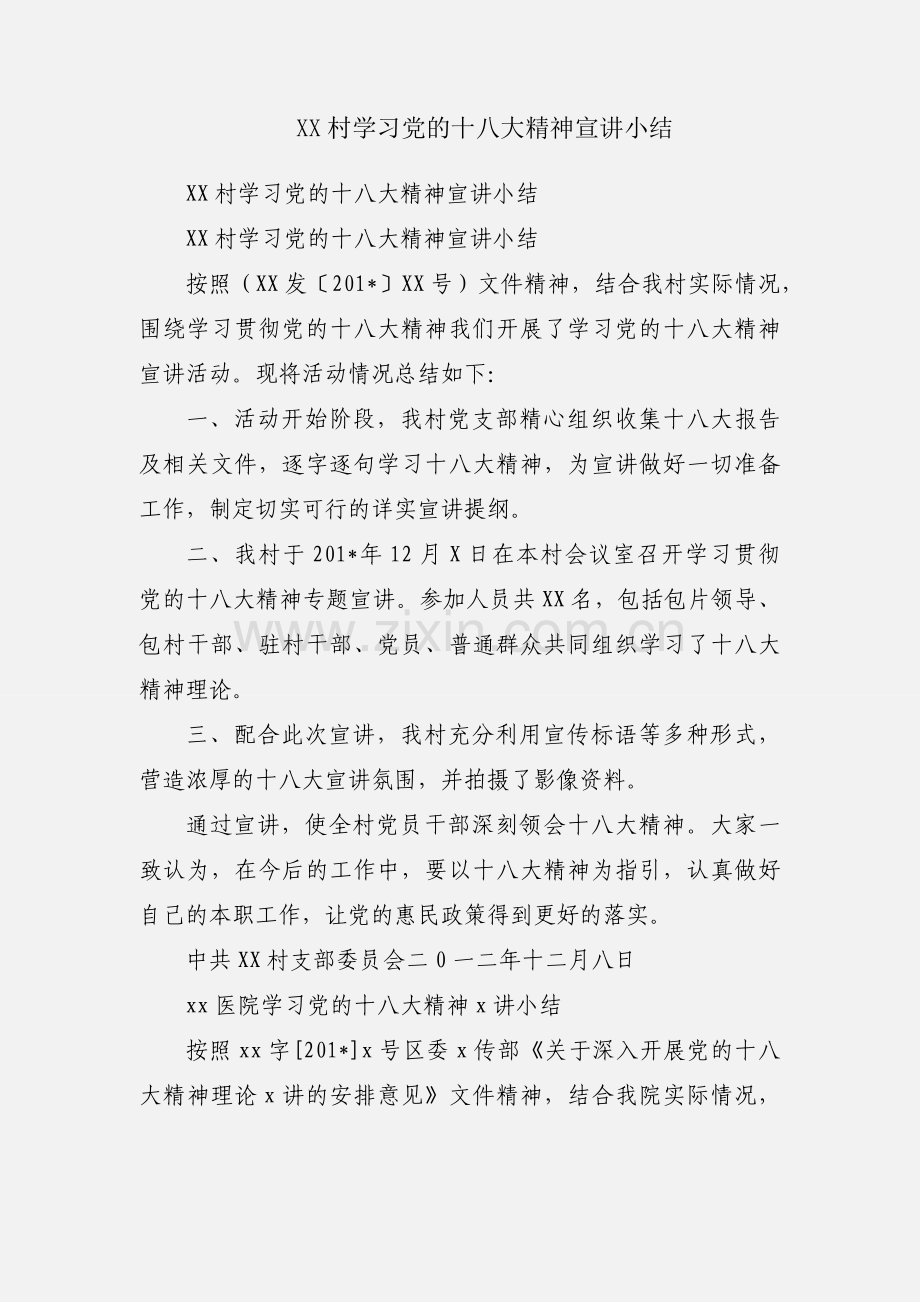 XX村学习党的十八大精神宣讲小结.docx_第1页
