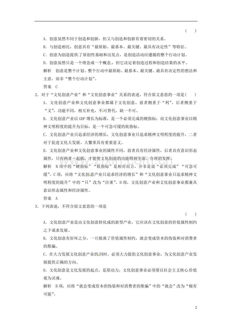 【创新设计】(四川专用)高考语文一轮复习-训练13-论述类文本阅读(二).doc_第2页